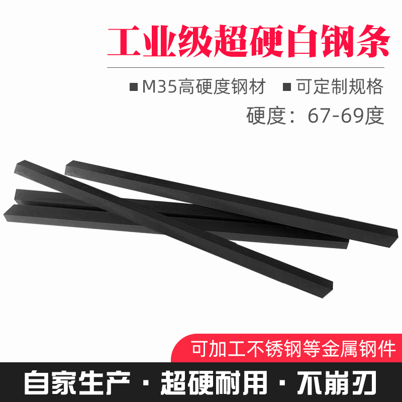超硬白钢刀条黑扁高速车