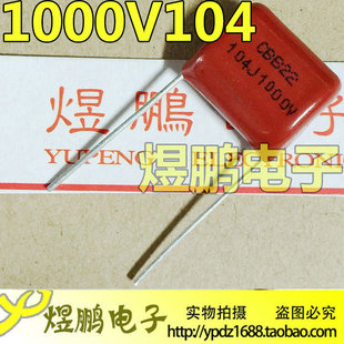 100NF CBB薄膜電容 1KV 0.1UF 1000V104K 1000V104J 104J1000V