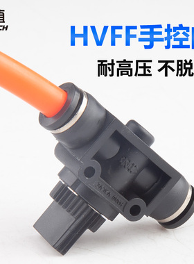 气动元件快速接头HVFF手阀管道阀气管快插塑料阀门HVFF-6/8/10/12