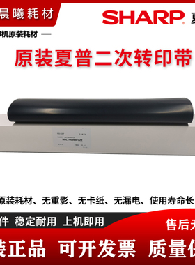 原装 夏普 DX 2008 2508 SF S 311 261 251 U N R C 第二次转印带