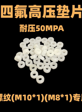 四氟高压密封垫片8毫米公头母头垫片白色螺纹m10*1m8*1气泵30MPA