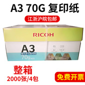 理光A4 70G复印纸打印纸草稿纸白纸画画纸办公用品整箱