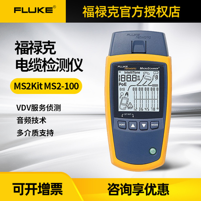 FLUKE福禄克MS2-KIT增强型电缆验证仪FLUKE MS2-100电缆测试仪