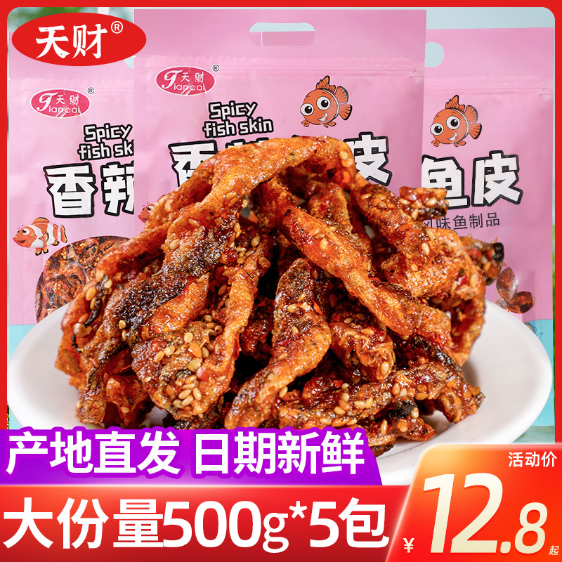 即食香辣鱼皮脆零食500g大包装麻辣鱼皮干蜜汁甜辣鳕鱼皮海鲜小吃