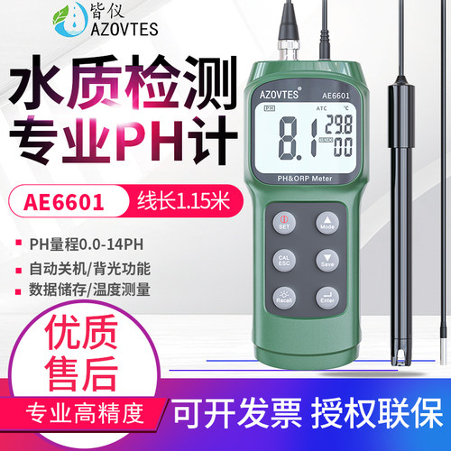 皆仪酸碱度测试仪AE6601便携式PH测试仪PH计酸碱度计水质PH检测笔