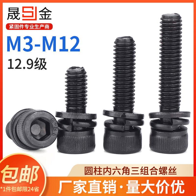 12.9级内六角三组合螺丝带弹垫平垫组合螺丝M3M4M5M6M8M10M12 6L