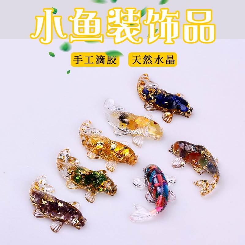天然水晶碎石滴胶小鱼造