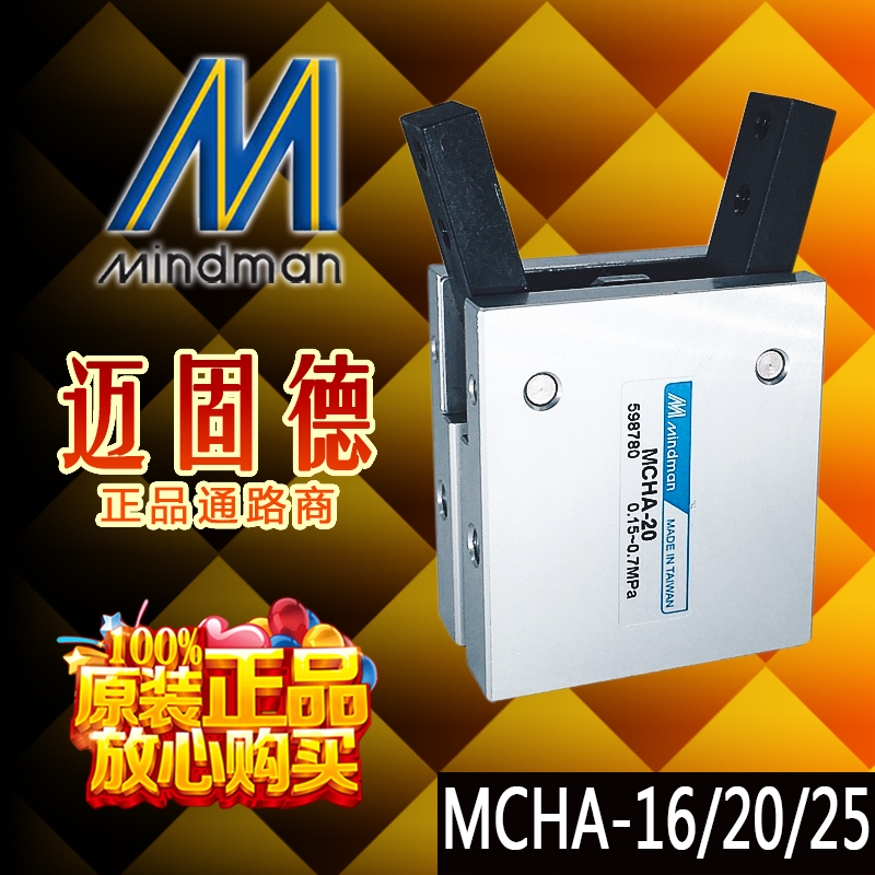 台湾金器Mindman气动MCHA-12/16/20/25夹爪气缸,吹瓶机手指气缸