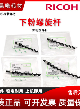 原装 理光 MP C 4503 5503 6003 4504 6004 SP 下粉螺旋杆 搅拌杆