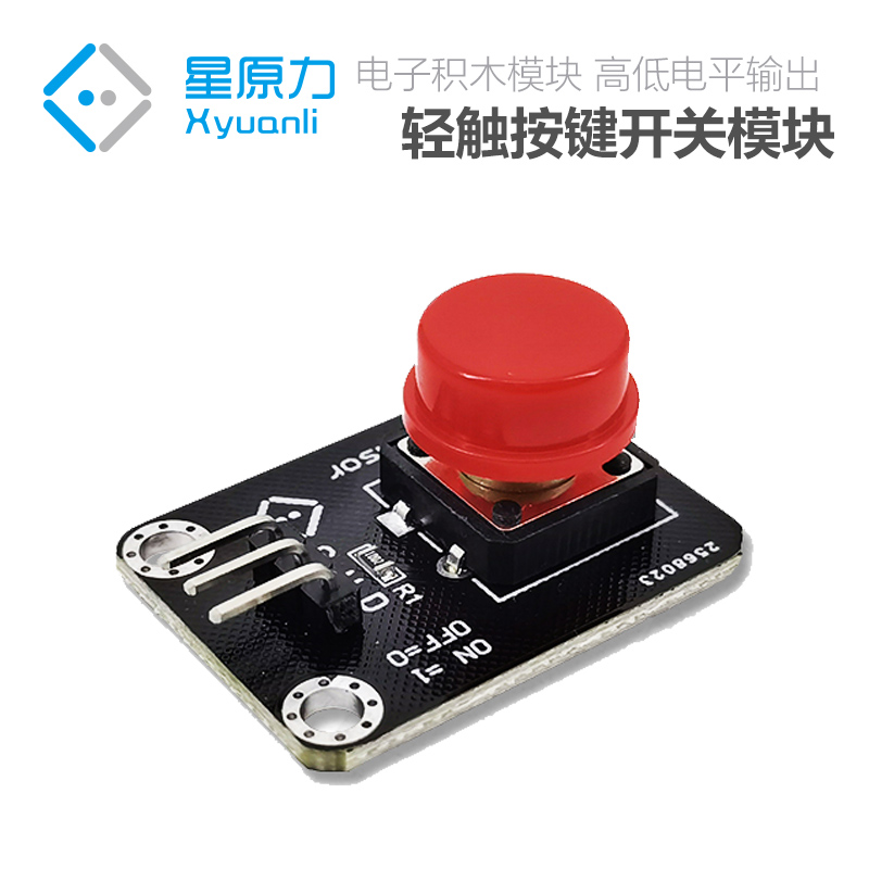 按钮/按键开关模块 按键模块 按键 按钮 高电平输出 轻触带帽