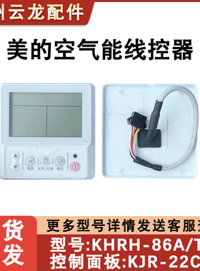 适用美的空气能热水器线控器KJRH-86A/T 显示板 KJR-22C/B 手操器