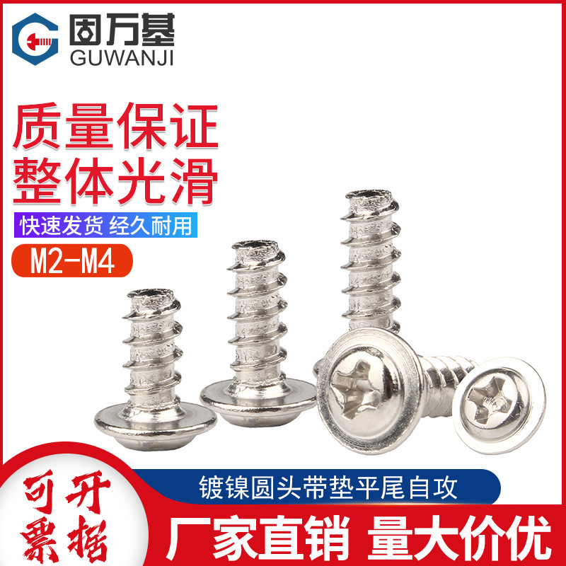 镀镍十字槽圆头带垫平尾