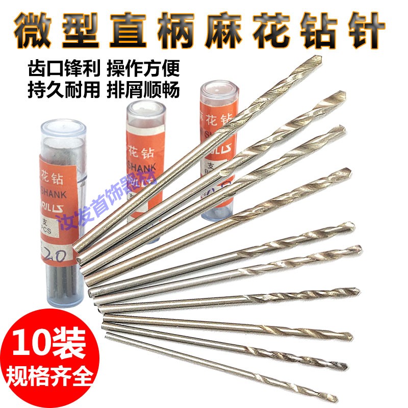 微型直柄麻花钻钻头金属珍珠木头文玩打孔钻洞工具0.5-2.0mm钻针