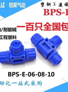 气动塑钢接头气缸电磁阀正三通接头 BPS-E-06-08-10耐腐蚀耐酸碱