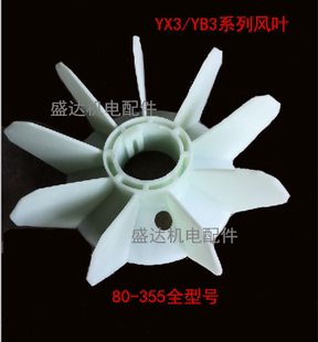 YX3 YB3系列 YE3 315全型号耐高温风叶2级 2级电机风叶YX3 160
