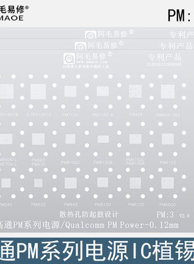 高通PM系列电源ic植锡网PM439/660/845/7150/8150A/8952/8998钢网