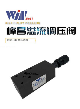 WINMOST台湾峰昌液压阀 MRV-02/03-P1 A2 B3 P4叠加式溢流调压阀