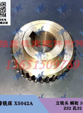 蚌埠铣床配件 X5042A 铣头铜蜗轮1024 32齿孔32高44 蜗杆长165
