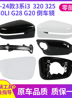 适用19-24款宝马3系倒车镜外壳325 i3后视镜框转向灯320330Li镜片