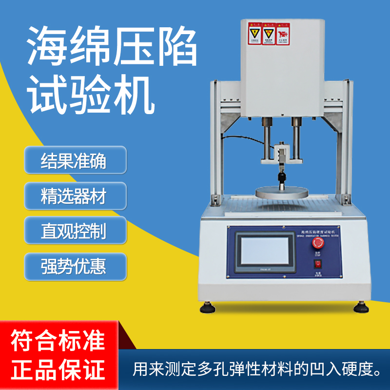 海绵泡沫压陷硬度试验机