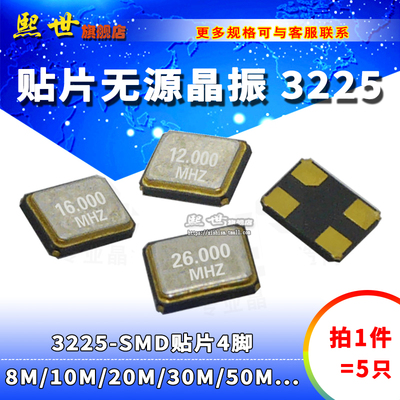 3225贴片无源晶振4脚 8M 12 13 16 24 25 26 27 30 32 50 52MHz