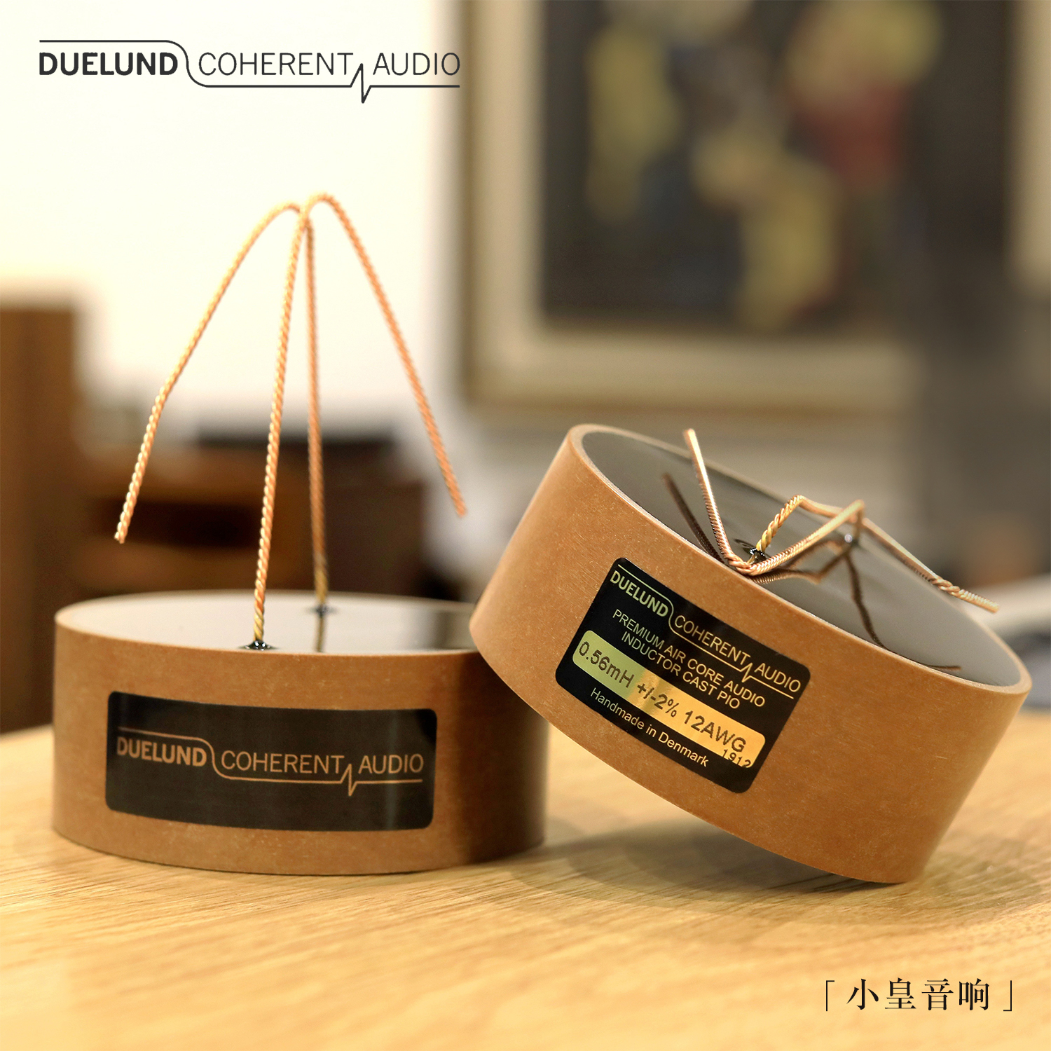 丹麦Duelund  杜兰 CAST 音箱电感 无可匹敌 没有回头路!