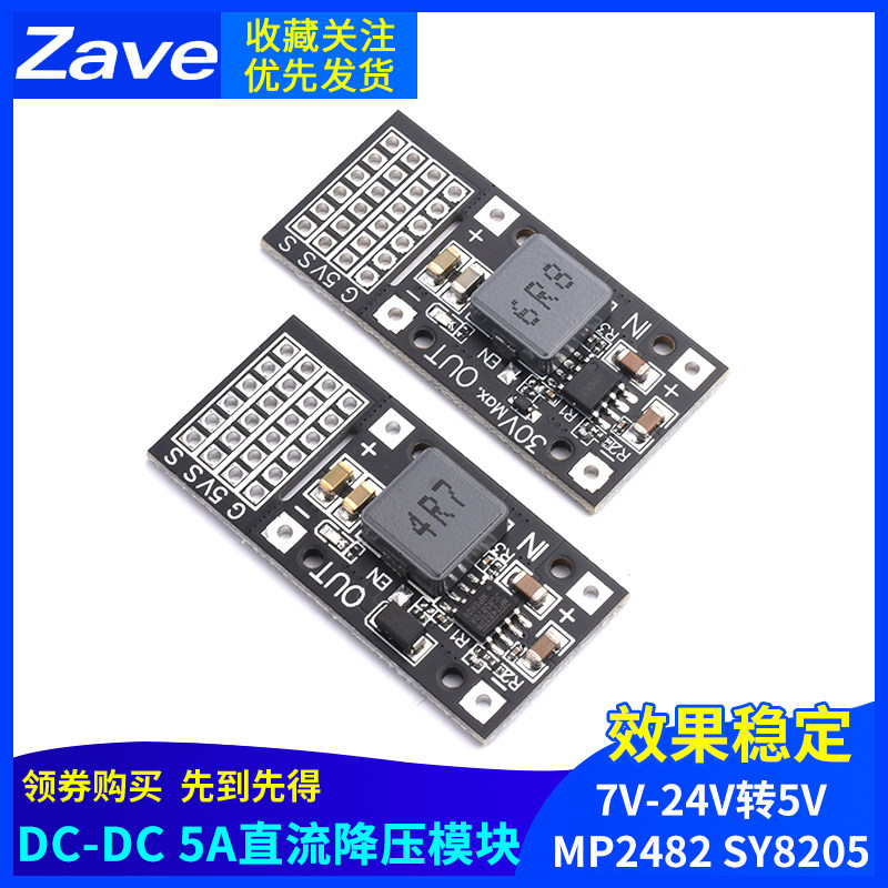 DC-DC MP2482 SY8205 5A直流降压模块 7V-24V转5V舵机驱动电源板,3C数码配件,USB多功能数码宝,淘宝优惠券,粉丝福利购,淘宝优惠卷
