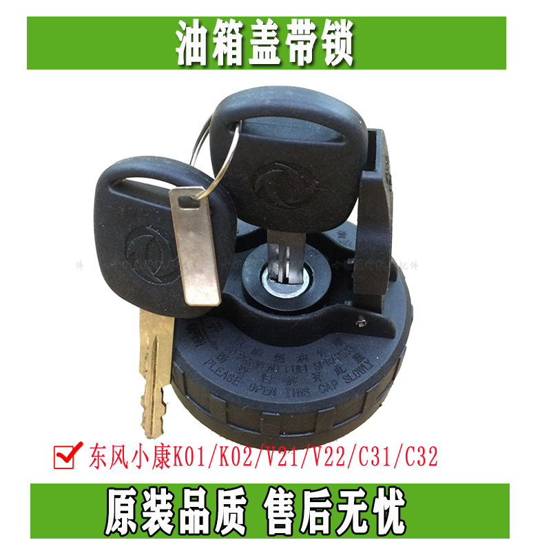 东风小康油箱盖带锁钥匙