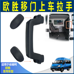 南京依维柯欧胜 中门上车拉手 移门把手 货运版侧拉门立柱拉手