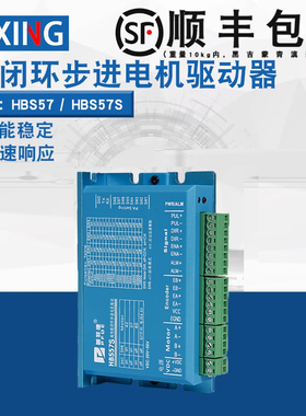 57闭环步进电机驱动器HBS57/HBS57S/DL57/2HSS57 高速闭环驱动器
