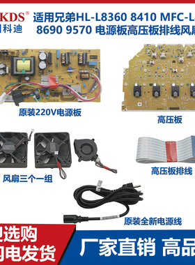 适用兄弟HL-L8360 8410 MFC-L8610 8690 电源板 高压板 排线 风扇