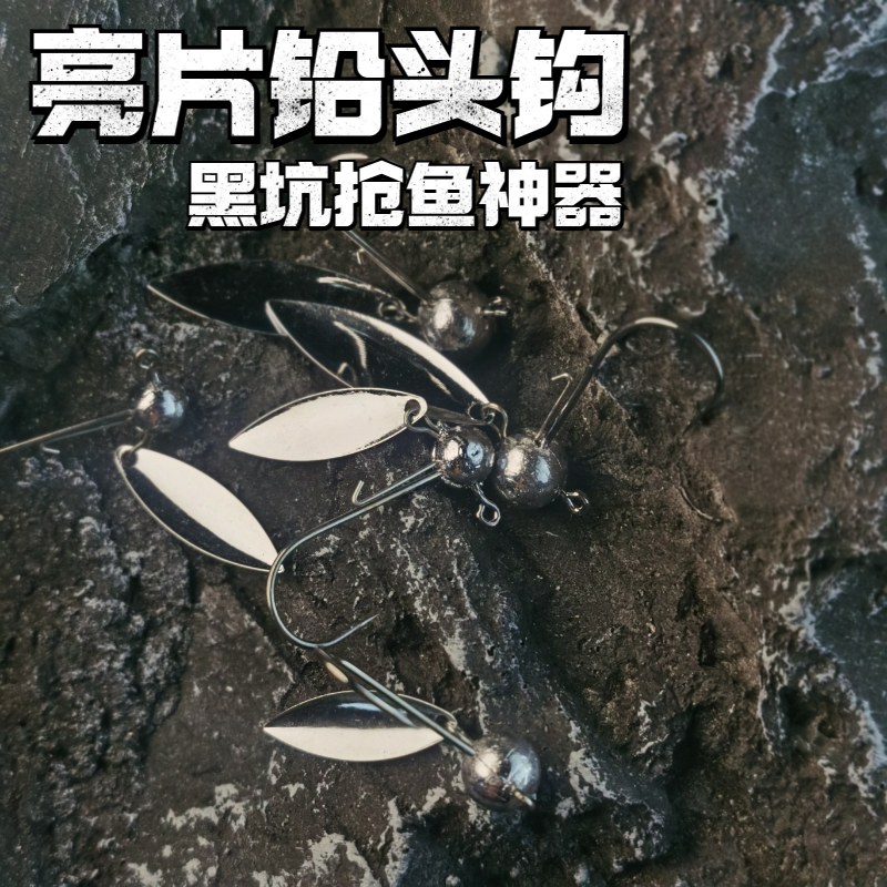 路亚带亮片铅头钩血槽加