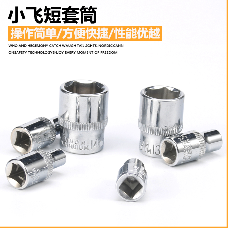 小飞套筒标准型六角汽车