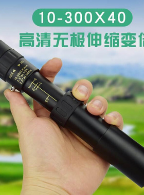 伸缩10-300&times;40连续变倍单筒望远镜高倍高清便携金属望眼镜