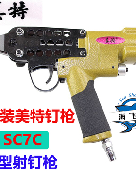 原装美特SC7C气动C型钉枪 夹码枪 扣布枪 鸟笼枪 小C型枪