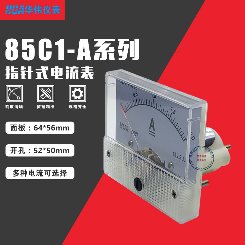HUA华伟指针式电流表85C1-A 1A-5A-10A-15A-20A-30A-50A-100A直流