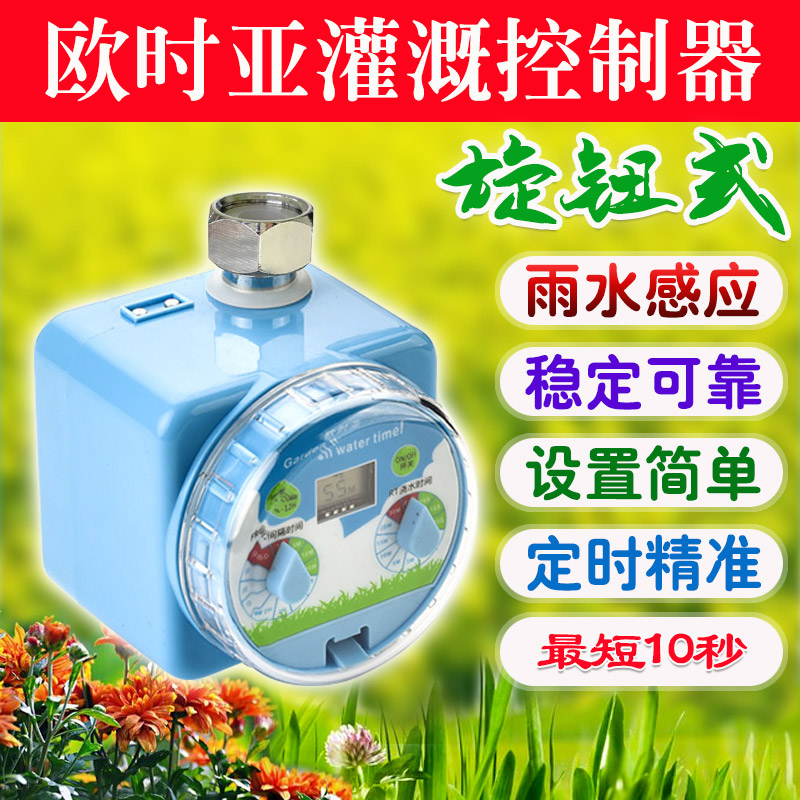 欧时亚旋钮式灌溉控制器