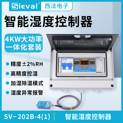 西法电子 湿度控制器  高精度2% 220V/4KW大功率套装SV-202B-4(1)