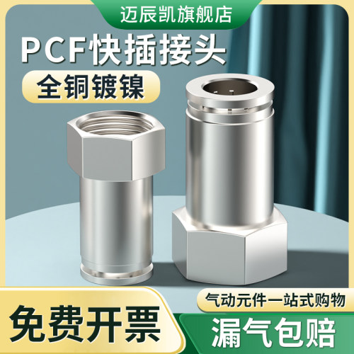 气管快速接头全铜镀镍高压气动快插内螺纹直通PCF8-02/6-01/10-04