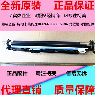 全新 306 原装 柯尼卡美能达BH266 对位导纸片 对位辊 对位组件