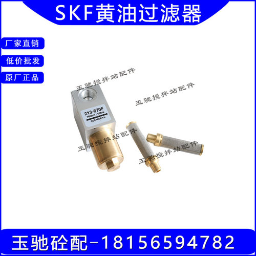 SKF黄油过滤器 南方路机基黄油泵过滤器总成 过滤网 滤芯213-870F