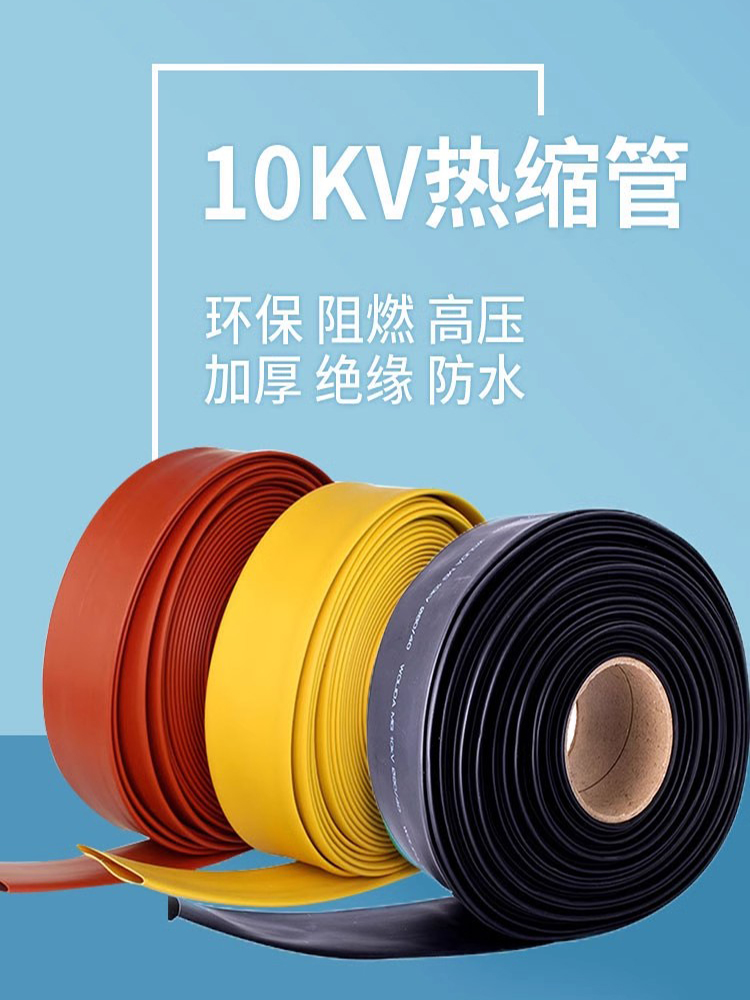 高压电缆热缩管绝缘套大