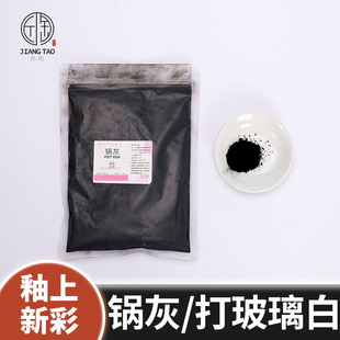 打玻璃白釉上彩锅灰新彩粉彩填色工具珐琅彩填锅烟子陶瓷擦锅底灰