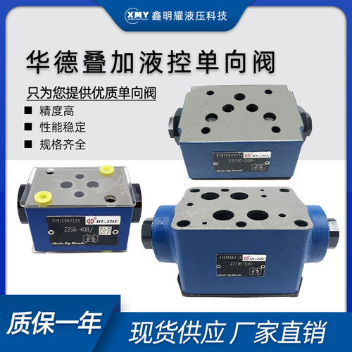 北京华德液压控单向阀叠