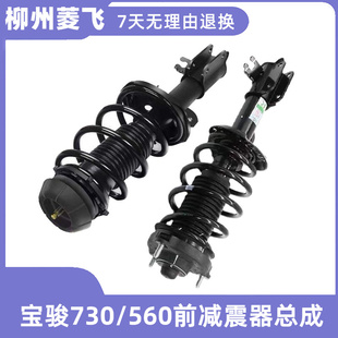 宝骏730/560前减震器总成后轮避震器前避震总成宝骏510前减总成