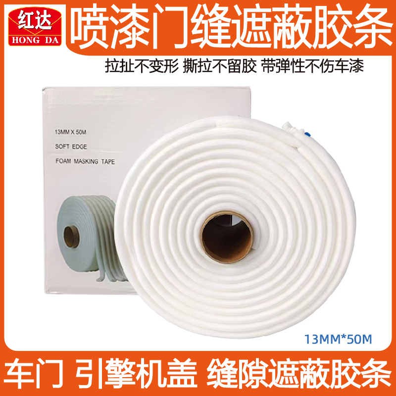 红达海绵白色胶条汽车钣