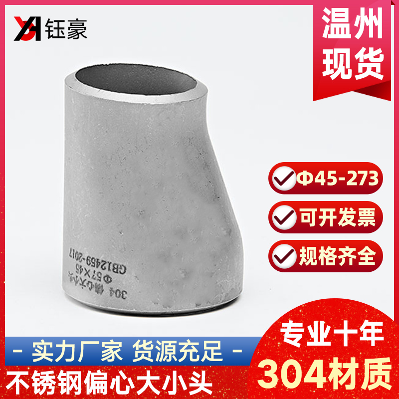 304不锈钢偏心大小头焊接工业冲压管件异径对焊变径接头Φ45-273