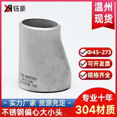 304不锈钢偏心大小头焊接工业冲压管件异径对焊变径接头Φ45-273