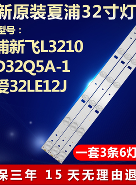 全新原装夏浦新飞L3210 LED32Q5A-1索爱32LE12J液晶电视背光灯条