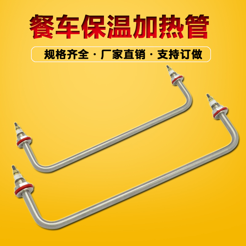 快餐车菜汤保温台饭台加热管 发酵箱发热管 汤池保温电热管发热棒